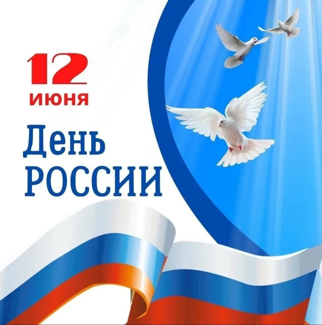 С Днём России, друзья! 🇷🇺

Сегодня мы отмечаем важный государственный праздник — День России. Позд