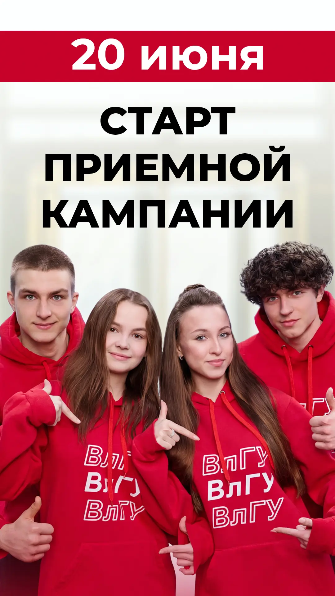 Всё только начинается! 

20 июня, ул. Горького, 87.

Добро пожаловать в ВлГУ!