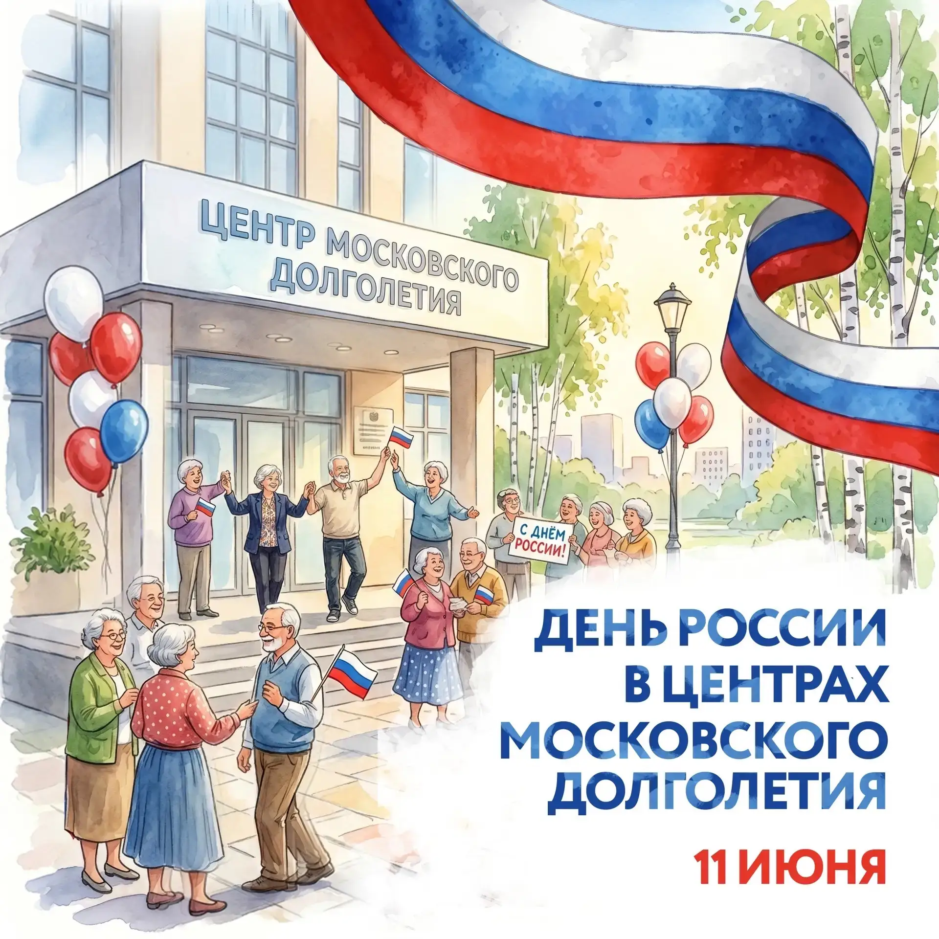 🇷🇺 День России вместе с «Московским долголетием»