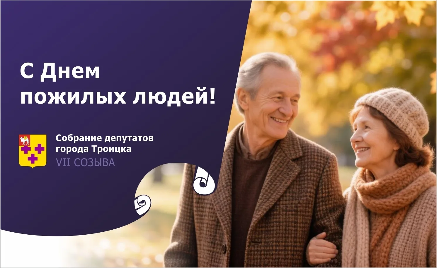 Дорогие троичане, уважаемые ветераны и представители старшего поколения! Собрание депут...