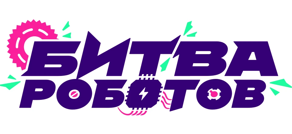Сегодня второй этап битвы роботов 🤖, и наша битва будет первой — против RoboTeam72, оч...