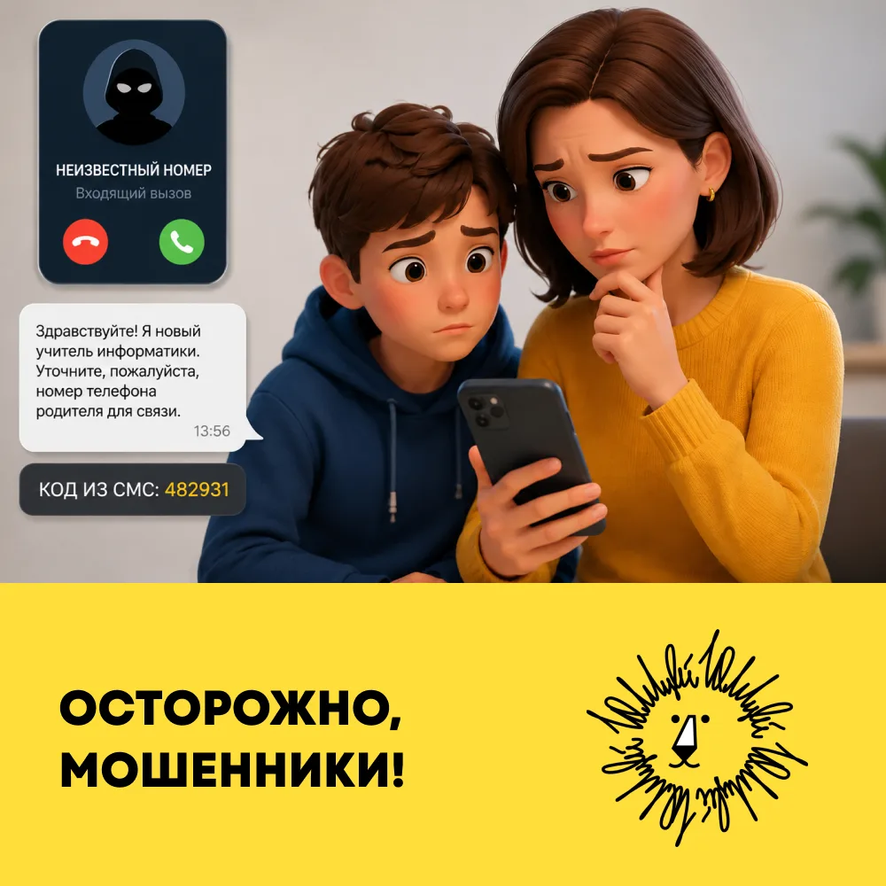 ⚠️ ВНИМАНИЕ: НОВЫЙ ВИД МОШЕННИЧЕСТВА

Уважаемые родители и лицеисты!

Поступила информация о подозри
