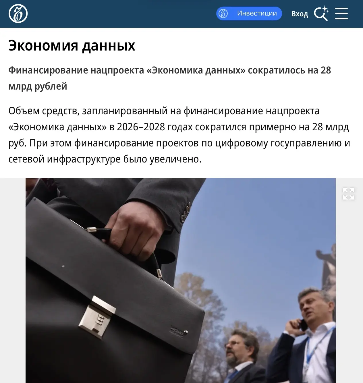«Коммерсантъ»: Бюджет нацпроекта «Экономика данных» в 2026–2028 годах сократился пример...