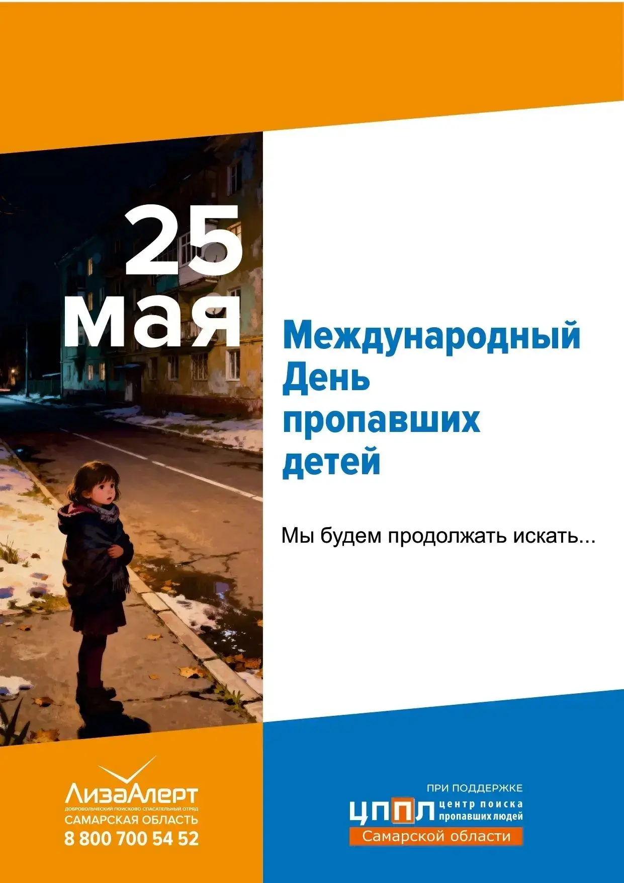 25 мая - Международный день пропавших детей
