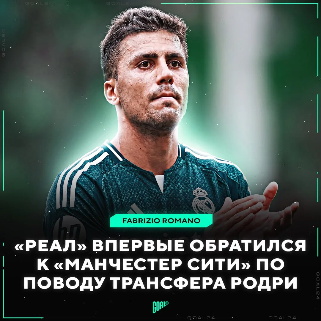 ⚡️ «РЕАЛ» НАЧАЛ ПЕРЕГОВОРЫ С «СИТИ» ПО РОДРИ