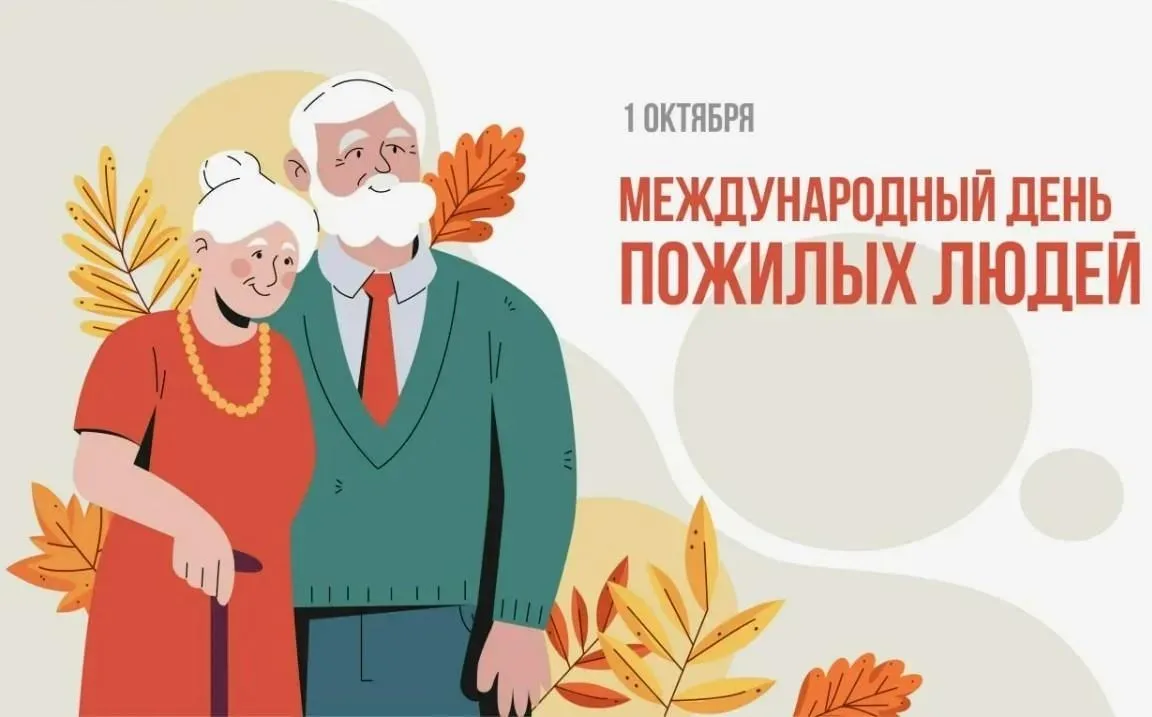 Международный день пожилых людей