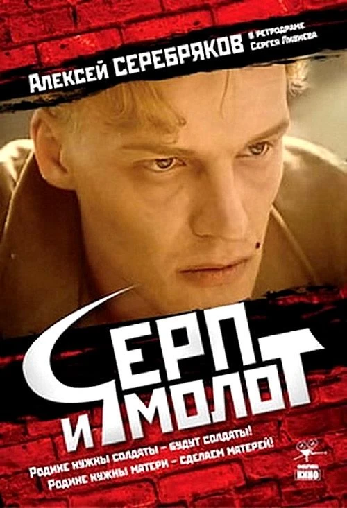 СЕРП И МОЛОТ
Драма • Россия • 1994 г.

Режиссёр: Сергей Ливнев
В ролях: Алексей Серебряков, Евдокия 