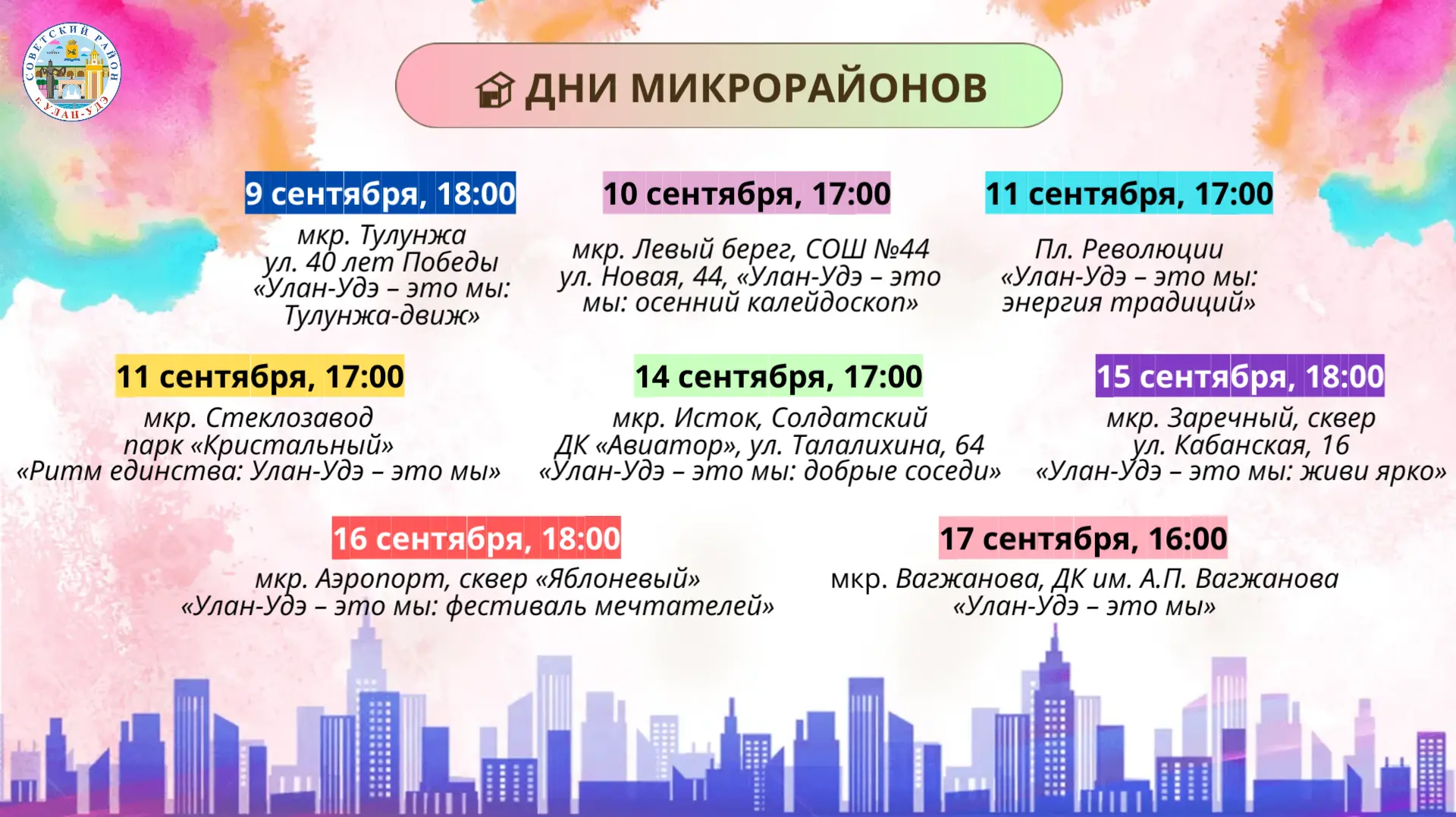 🎉В Советском районе стартуют Дни микрорайонов в формате фестивалей «Улан-Удэ — это мы!»