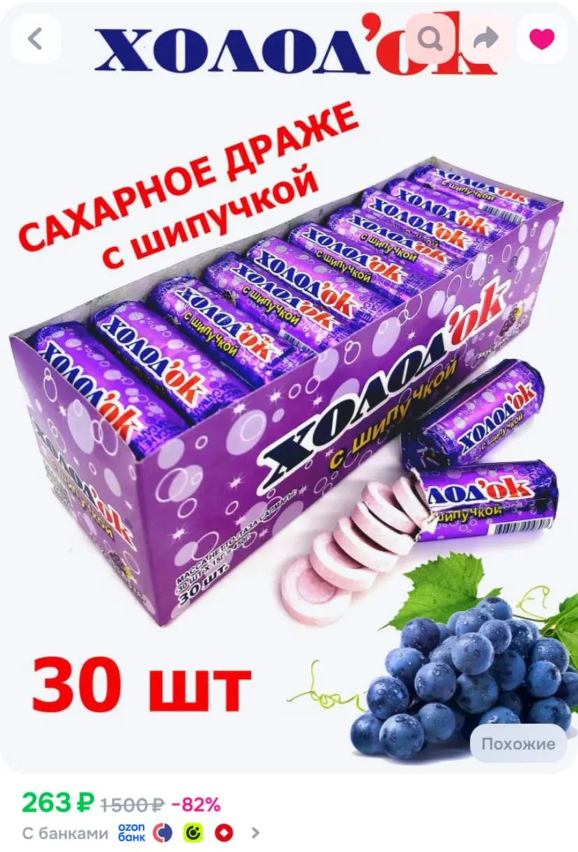 Конфеты таблетированные Холодок со вкусом ВИНОГРАДА, с шипучкой, блок/30 шт, 1шт / 15гр...