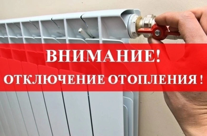 Внимание! Отключение отопления 14 мая!!!
