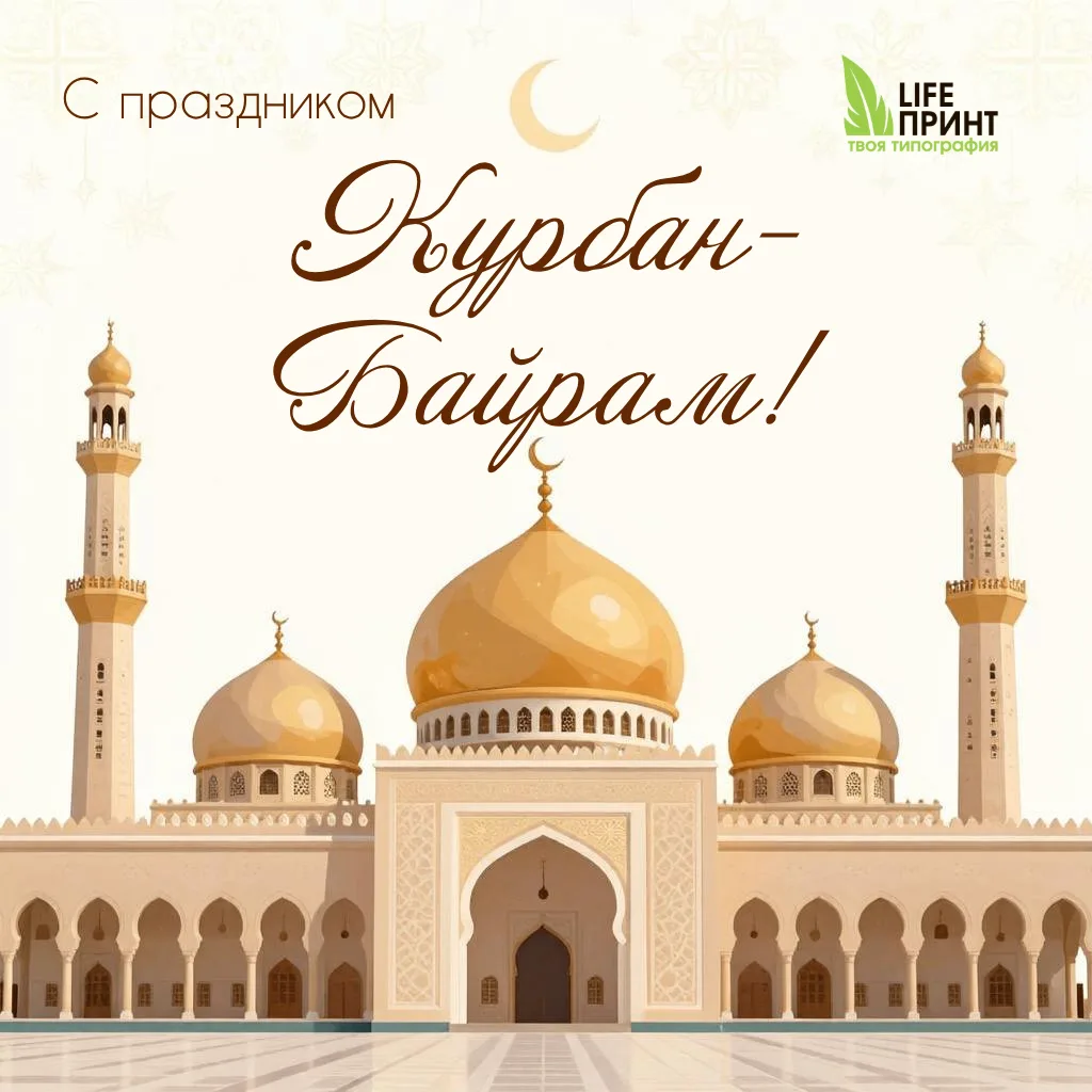 С праздником Курбан Байрам! 🌙