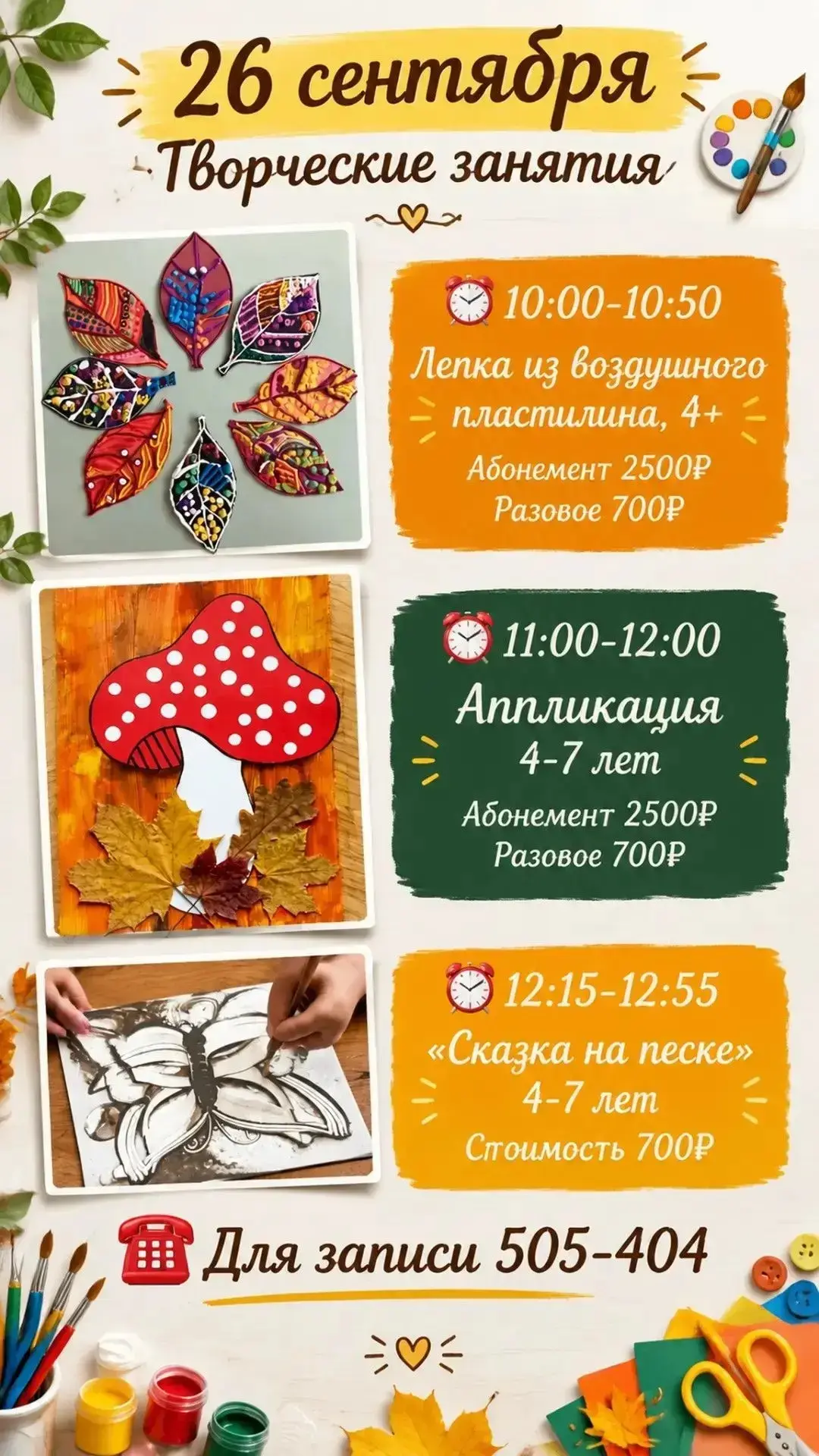 Уже ЗАВТРА ждем всех желающих на наши творческие занятия.
