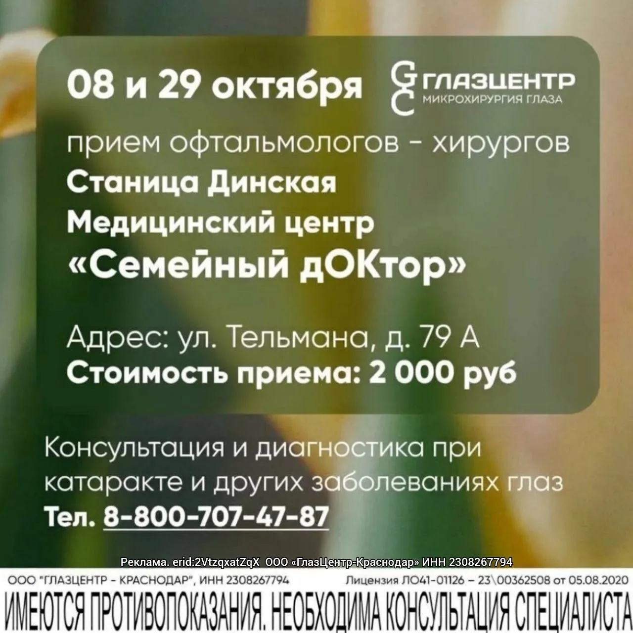 👁 Краснодарские офтальмологи-хирурги приедут в станицу Динскую!