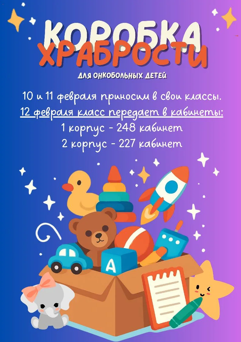 💖 Спешите творить добро: «Коробки храбрости» для маленьких героев 💖  15 февраля – День онкобольного 