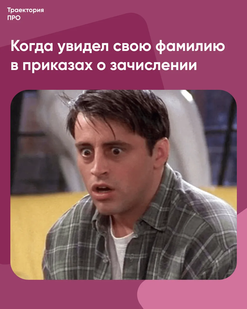 Тот самый момент, когда все переживания, дедлайны и обновления страницы приёмной комисс...