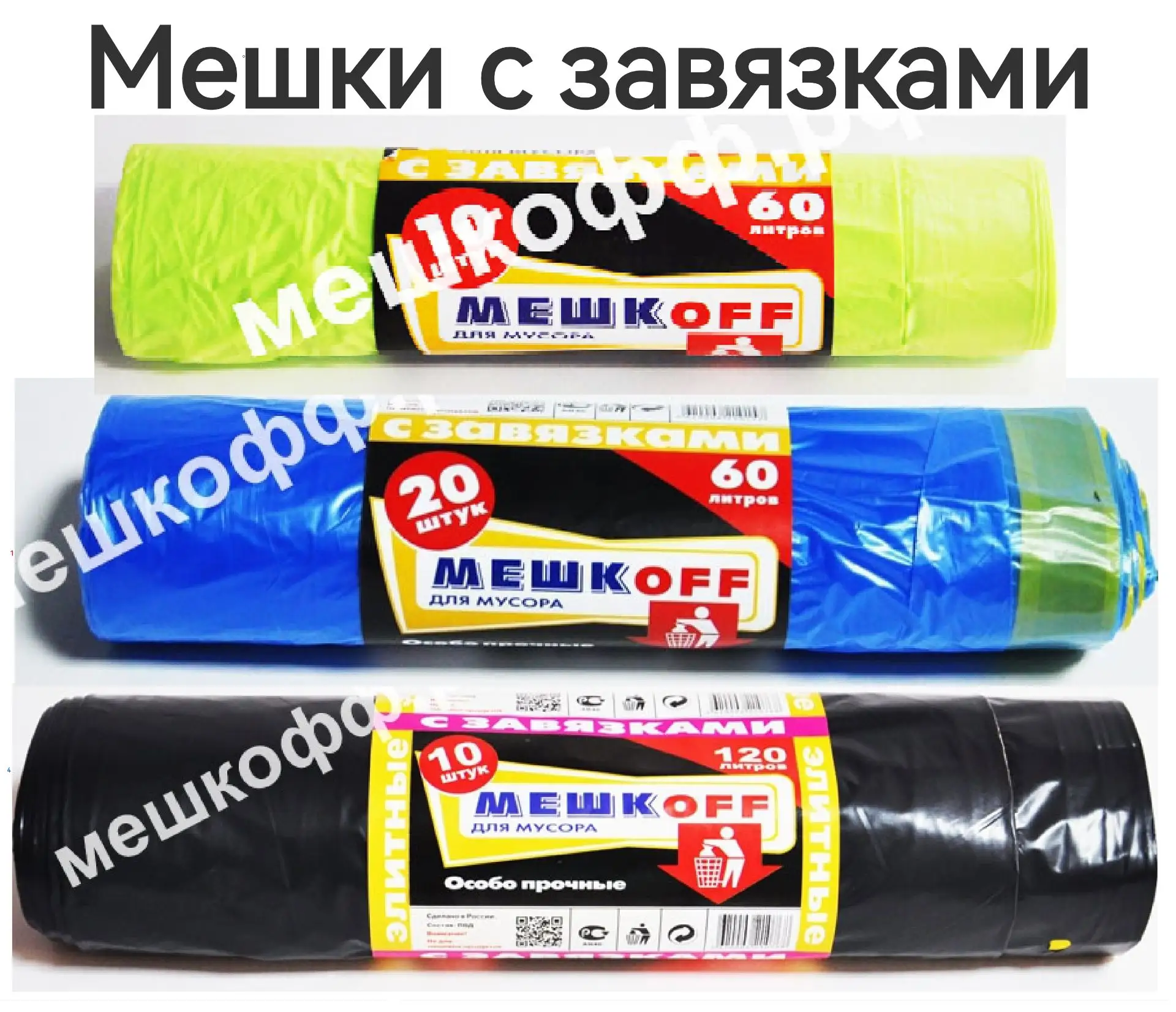 Мешки для мусора с завязками Особо Прочные в рулоне "МЕШКОФФ"  60\120литров ПНД.       ...