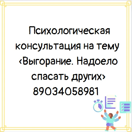 Психологическая консультация на тему «Выгорание. Надоело спасать других».