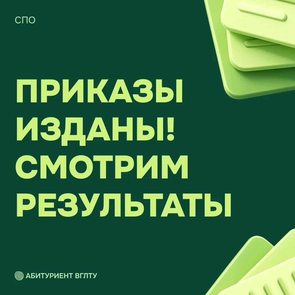 СПО: ПРИКАЗЫ ИЗДАНЫ! СМОТРИМ РЕЗУЛЬТАТЫ 🥳📄