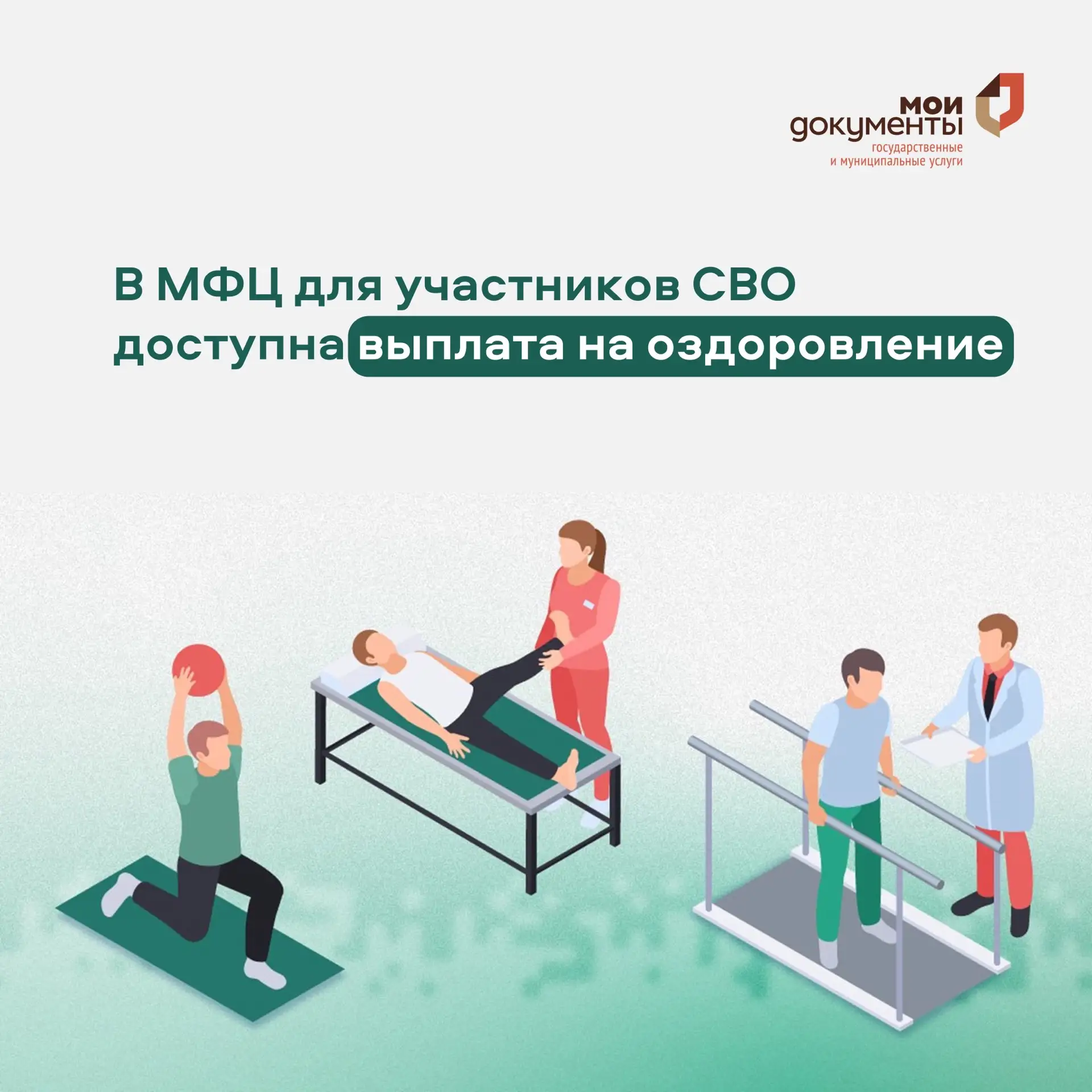 ✅Участники специальной военной операции могут оформить в МФЦ выплату на оздоровление

Услуга доступн