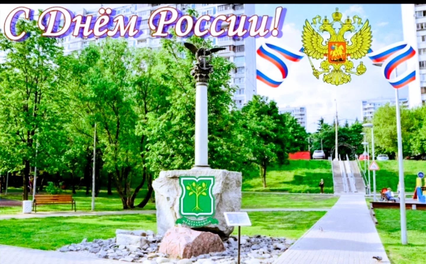 Дорогие жители Чертаново Центрального!

Сегодня мы отмечаем День России, важный государственный праз
