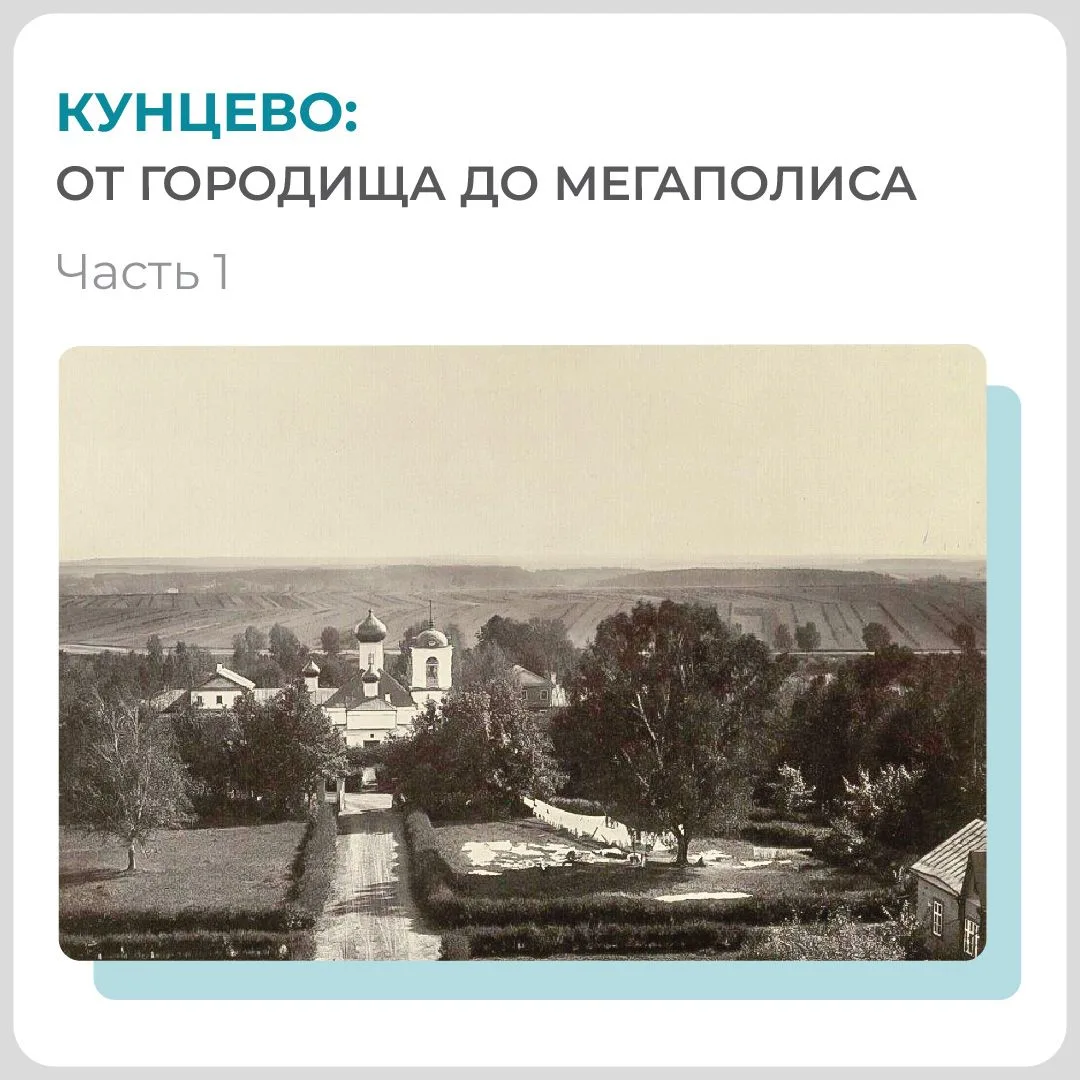 👀 Знакомство с Западом столицы продолжается: район Кунцево и его история — в карточках. 

Подписыва