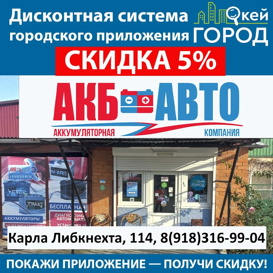 💥Покажи @akbbelorechensk магазину аккумуляторов "АКБ авто" приложение "Окей Город" на ...