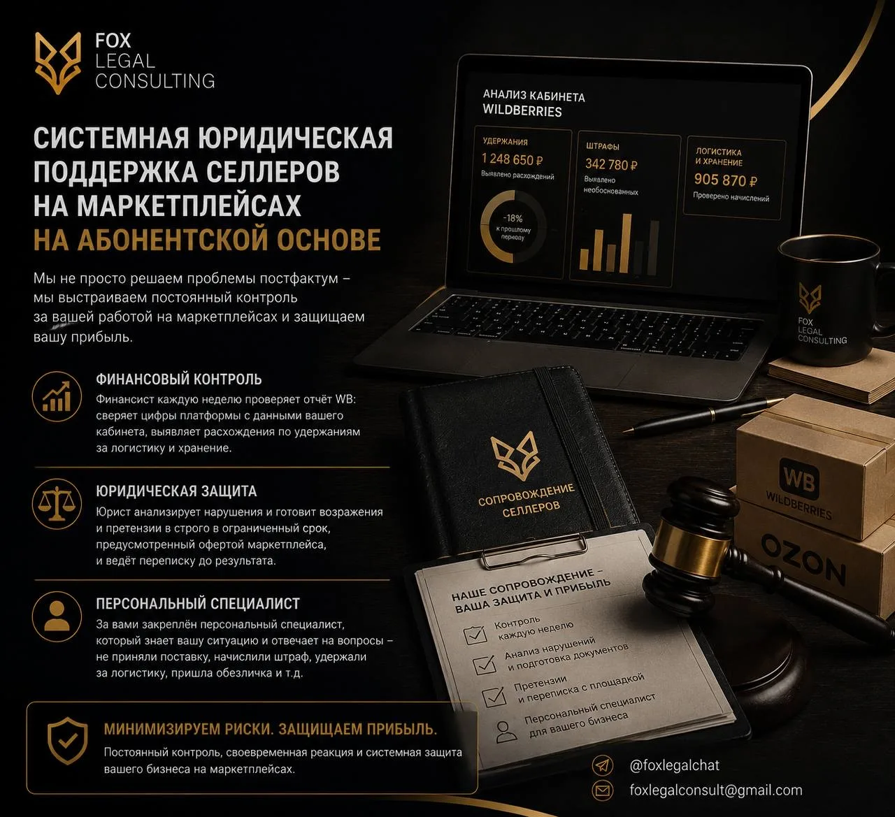 Большинство селлеров обращаются к юристам уже после того, как маркетплейс списал деньги...
