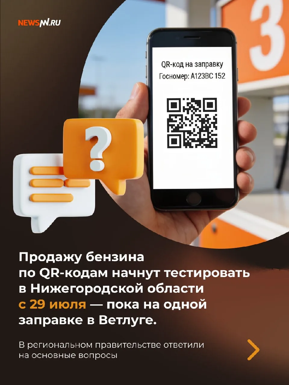 Продажу бензина по QR-кодам начнут тестировать в Нижегородской области с 29 июля.

Но что делать, ес