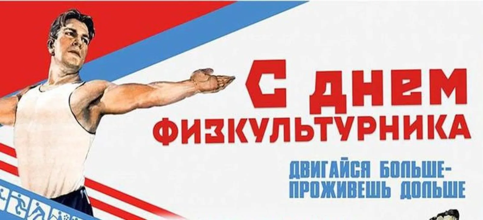 ✅8 августа отмечаем День физкультурника.