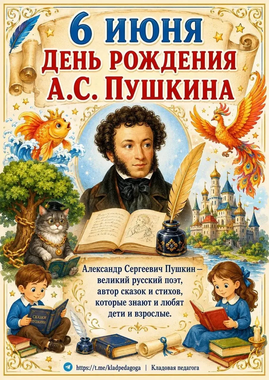 📚Пушкинский день в России 📚
