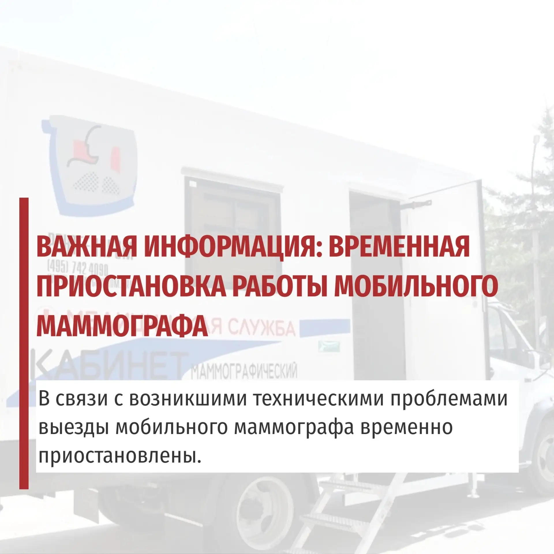 ⚠️ Важная информация: временная приостановка работы мобильного маммографа

Уважаемые жители Дмитровс