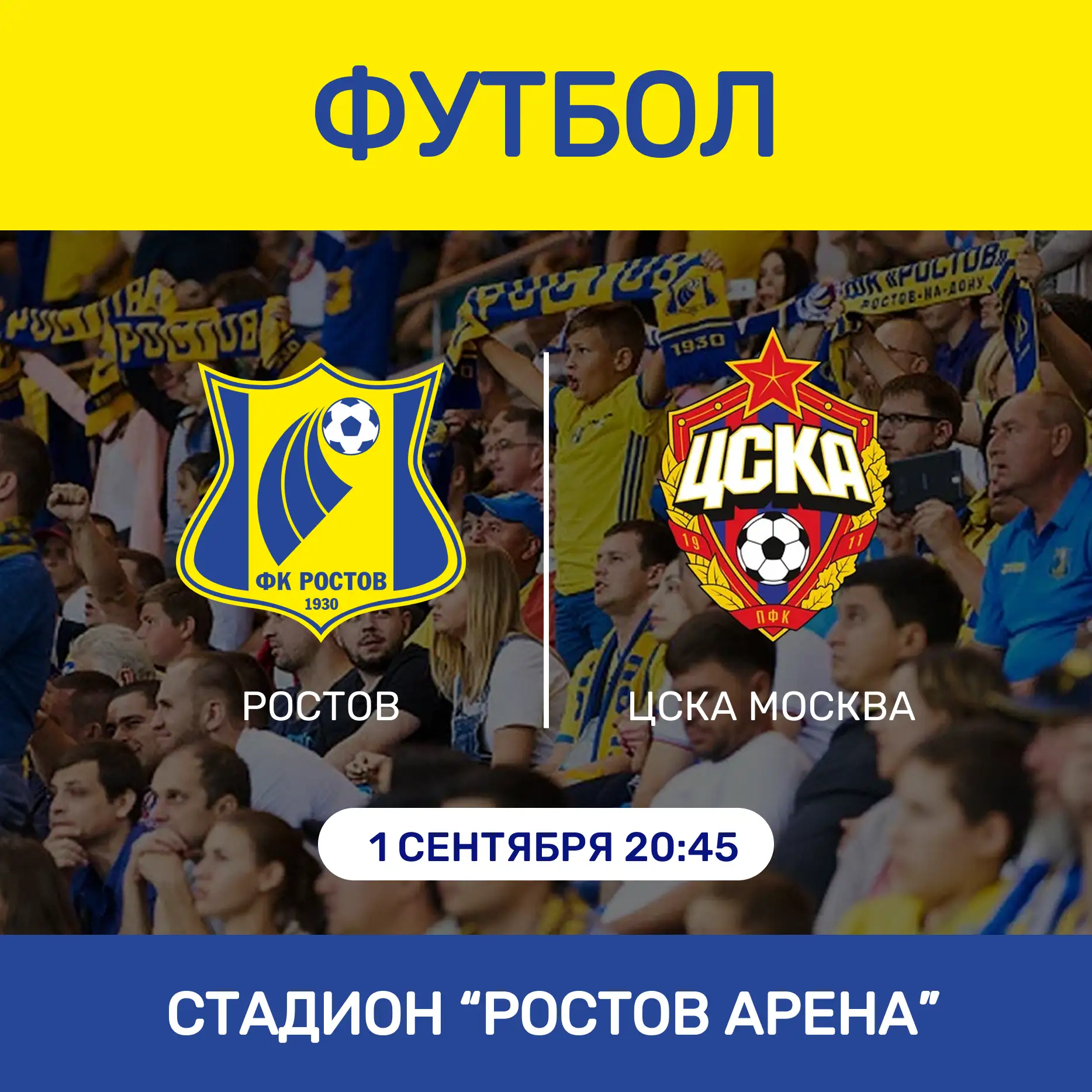 Футбольный матч ФК Ростов – ФК ЦСКА Москва
