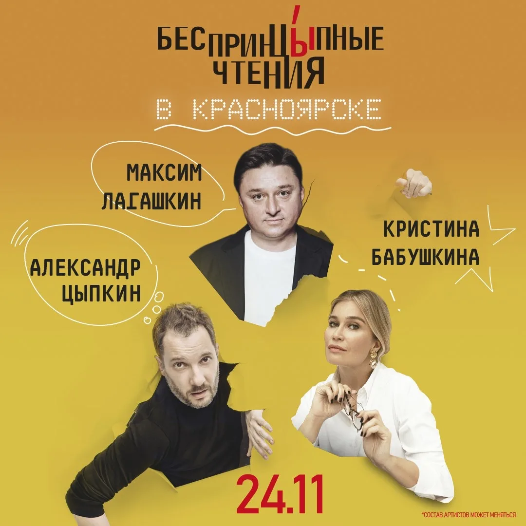Цыпкин, Бабушкина и Лагашкин с "БеспринцЫпными чтениями" | 24 ноября в БКЗ