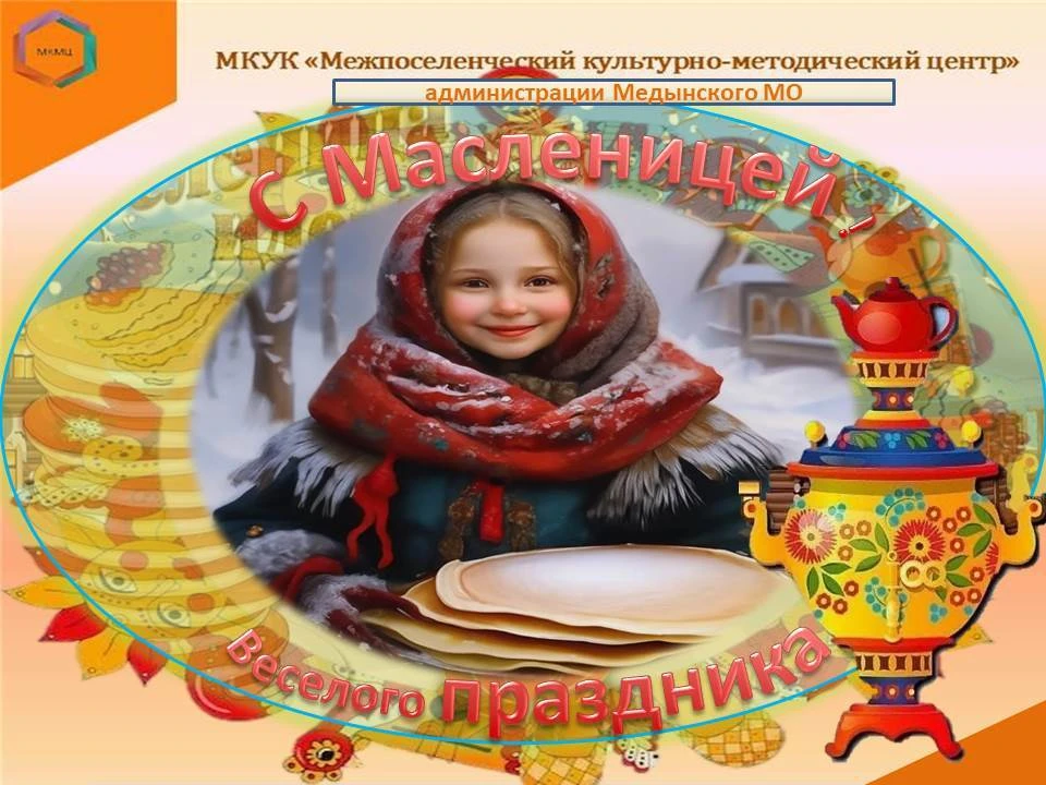 Как на масленой неделе