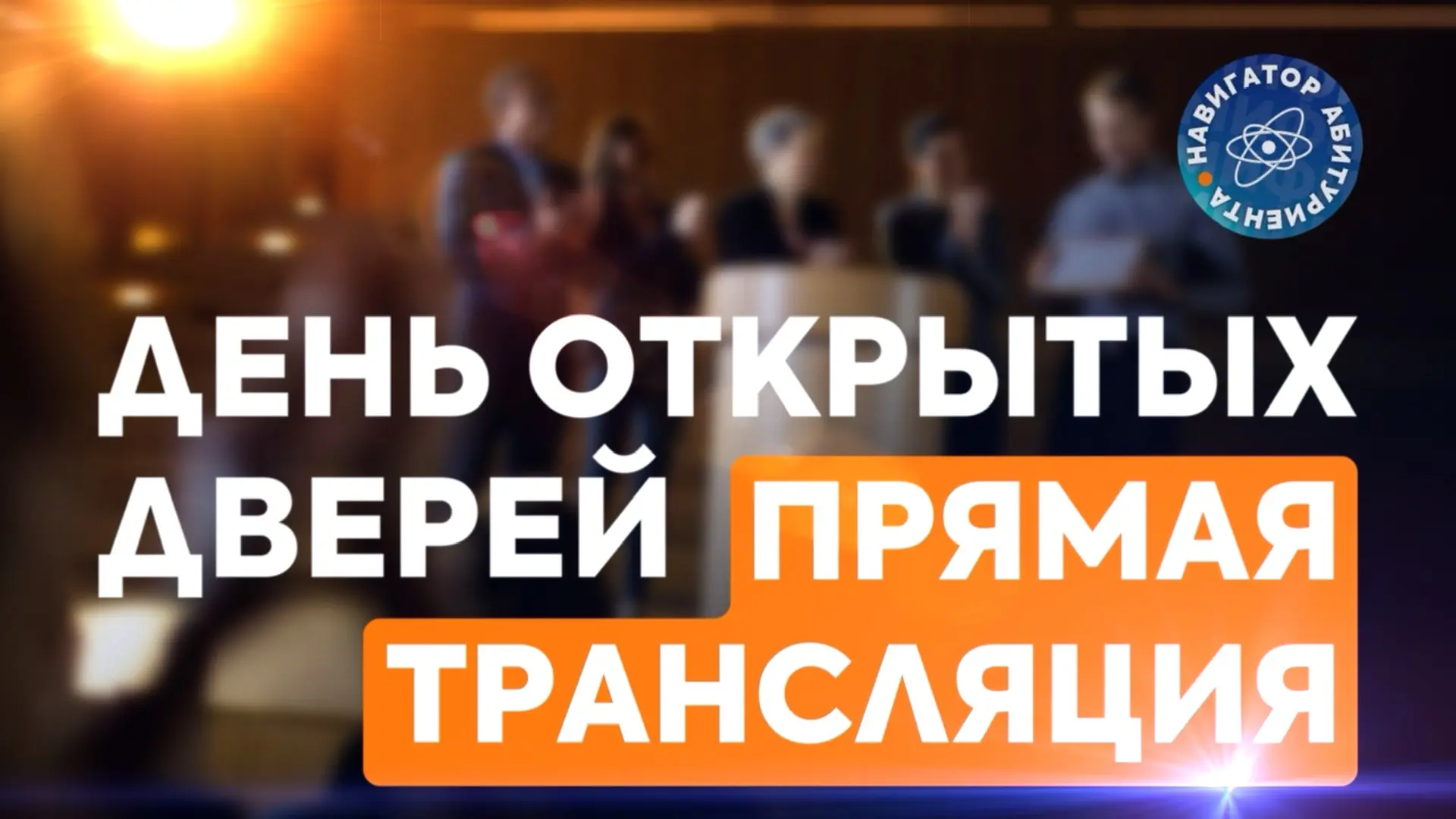 🟠 На этой неделе — День открытых дверей НИЯУ МИФИ  Подключайтесь 19 апреля (11;00) к ОНЛАЙН ТРАНСЛЯЦ