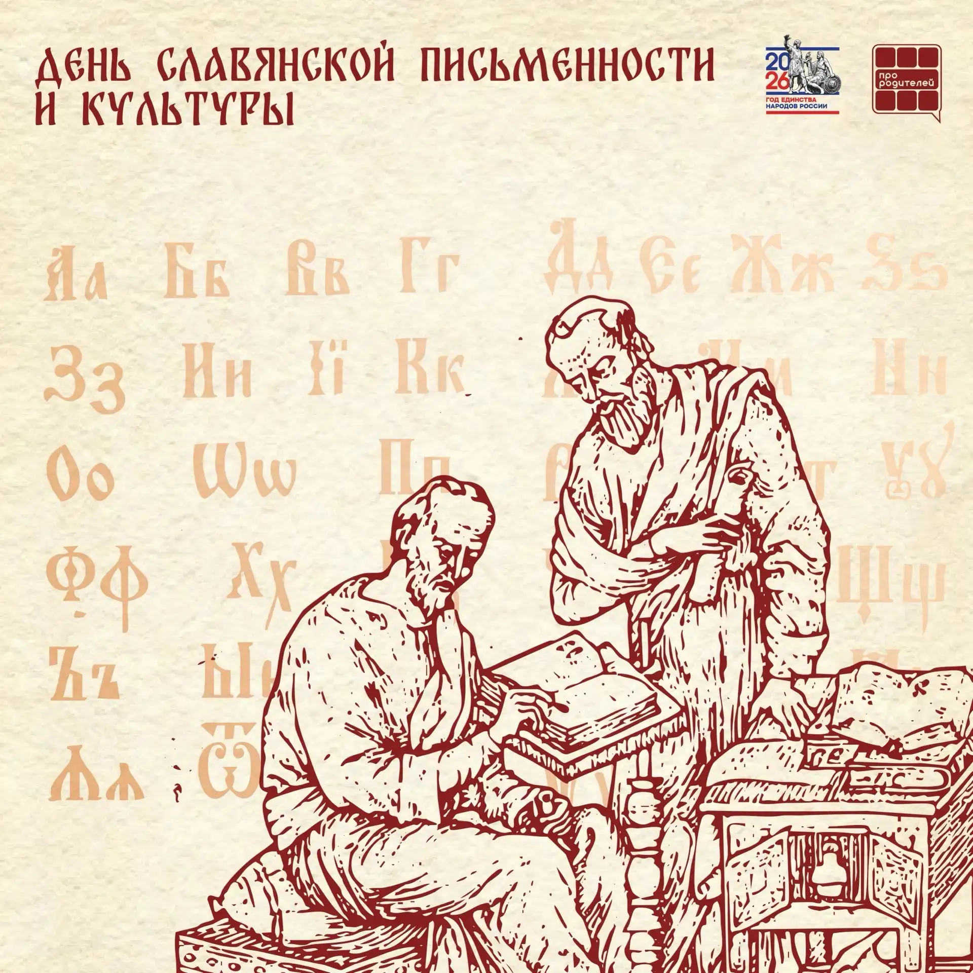 📚День славянской письменности и культуры!