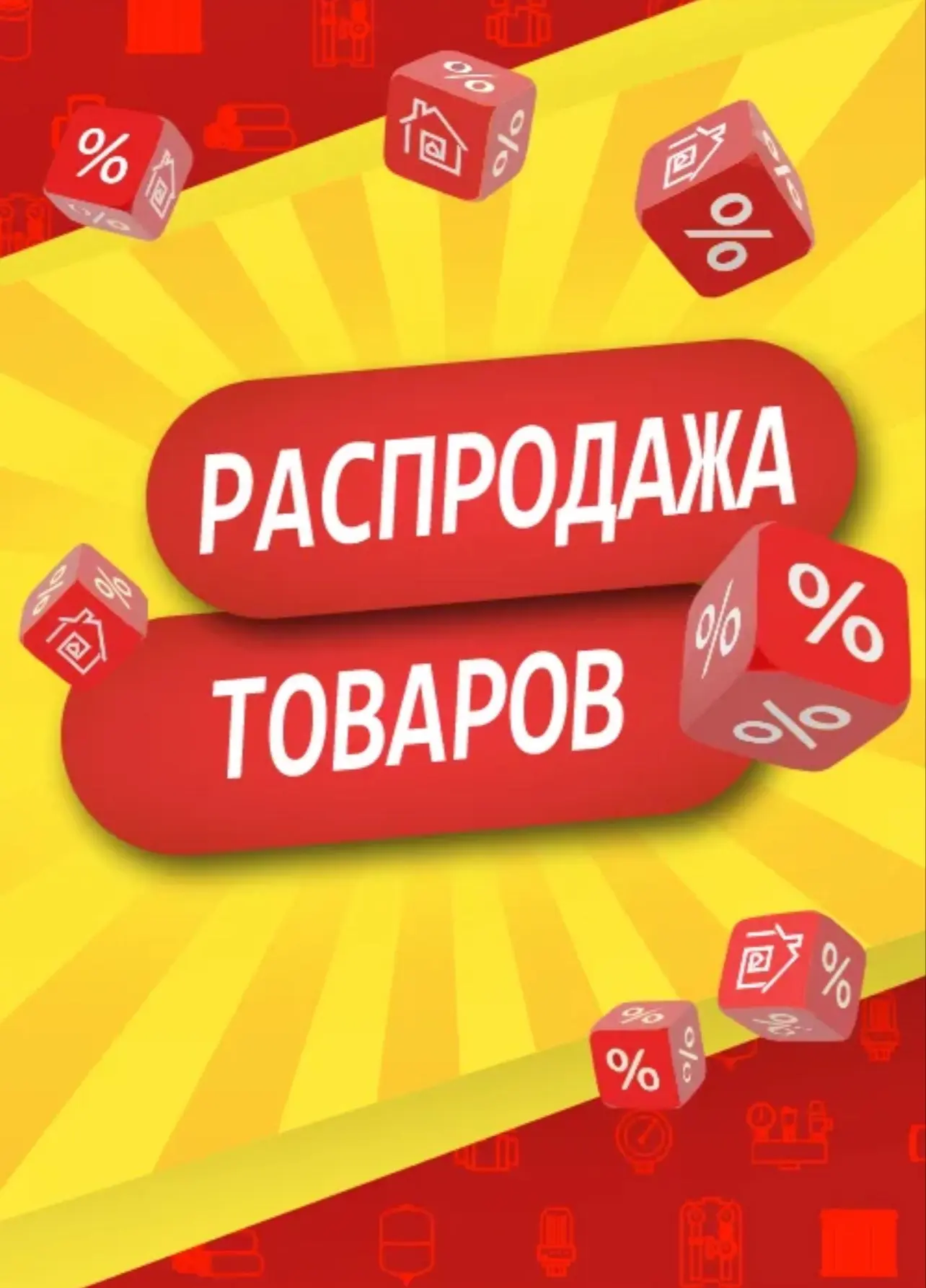 Тотальная распродажа!