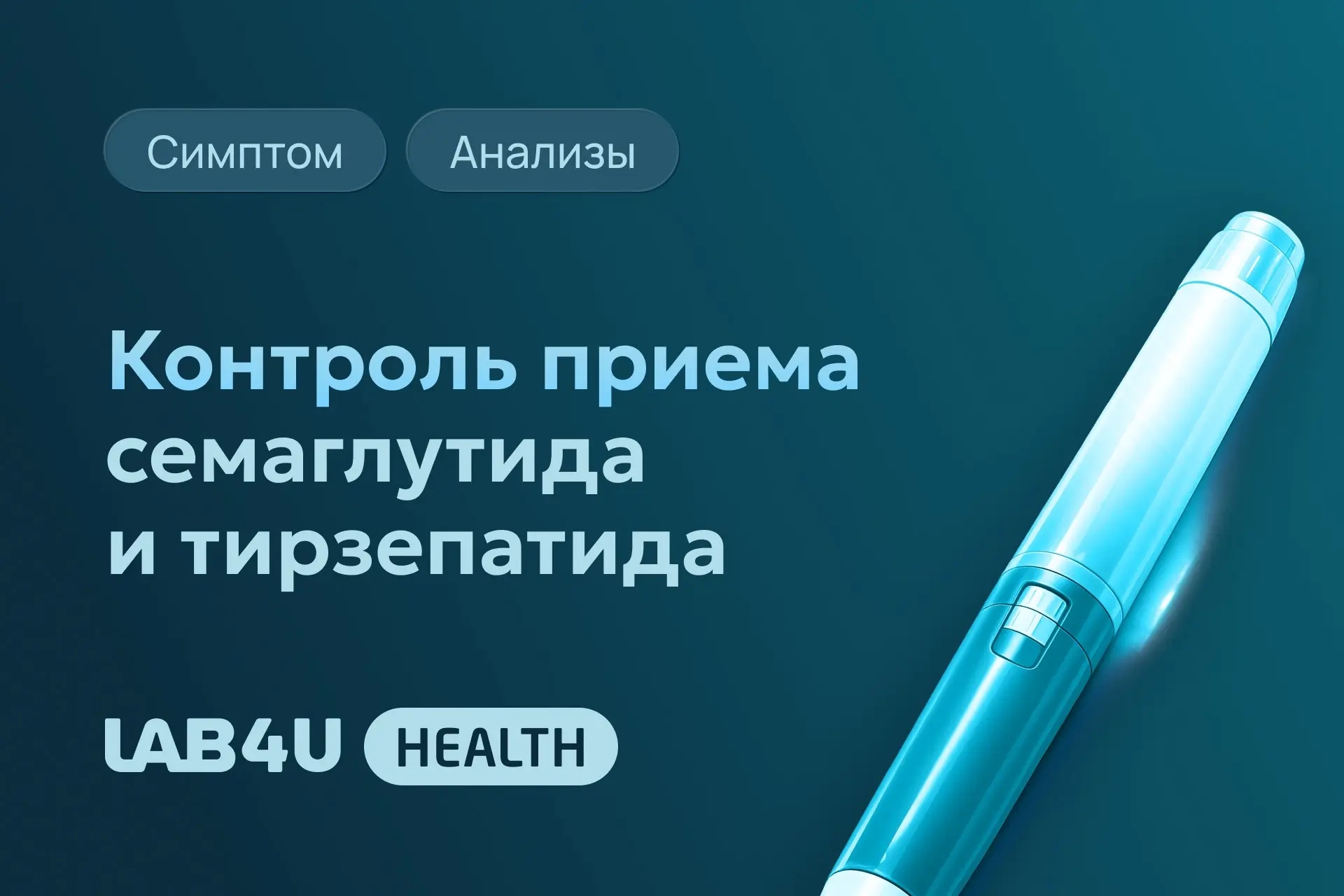 Препараты на основе семаглутида и тирзепатида сейчас активно используют для лечения сах...