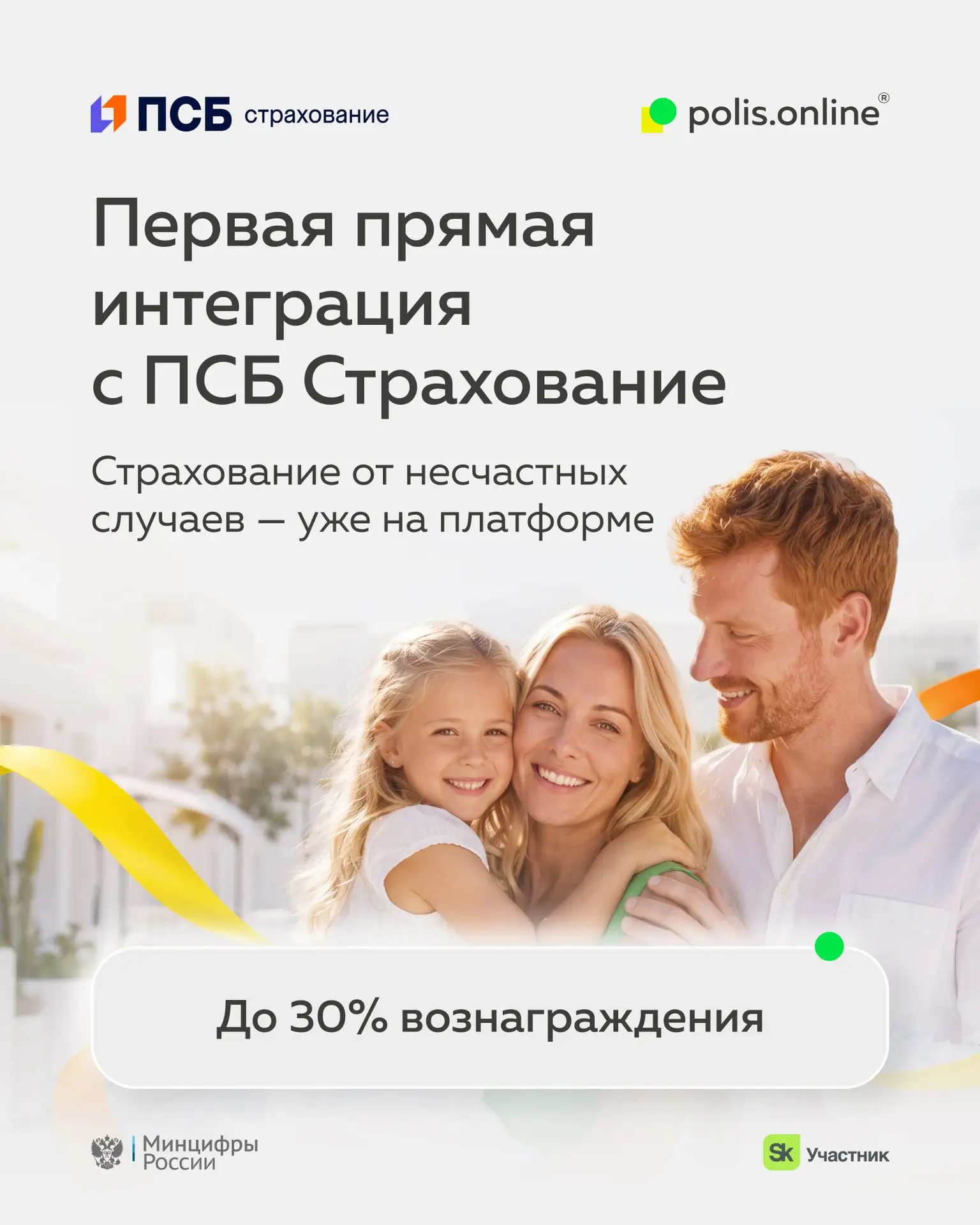 ✅ Первая прямая интеграция с ПСБ Страхование по НС — уже на платформе