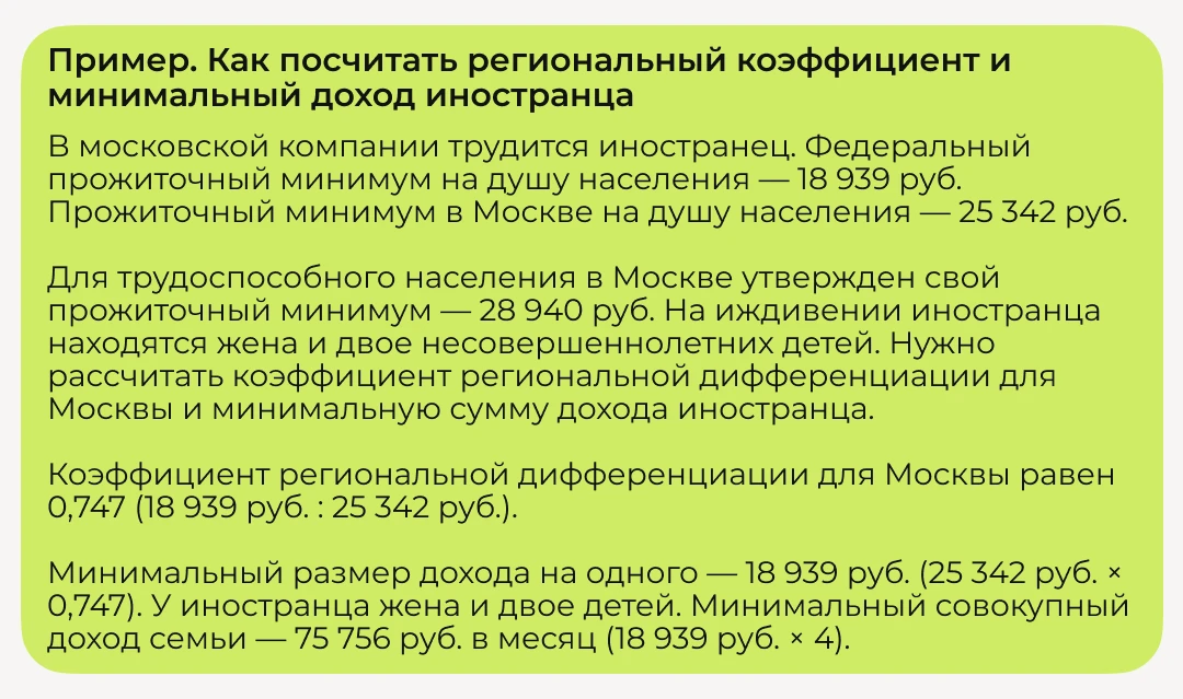 ✏️Пример: Как посчитать региональный коэффициент и минимальный доход иностранца
