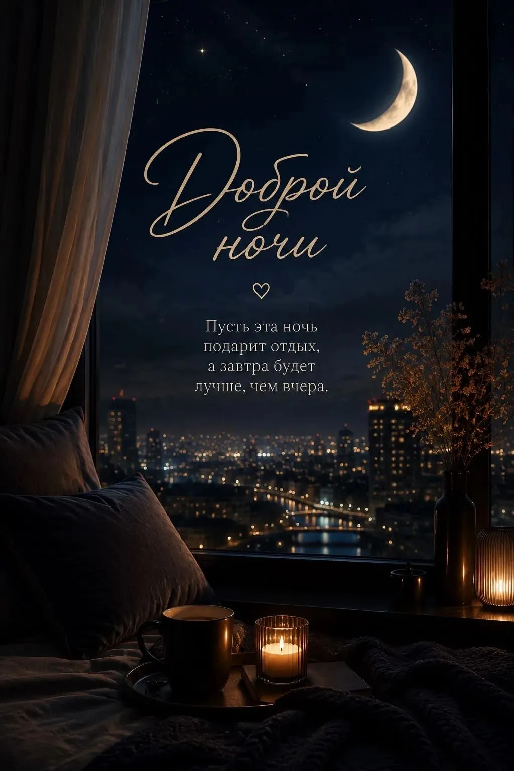 Спокойной ночи, девочки 🌙