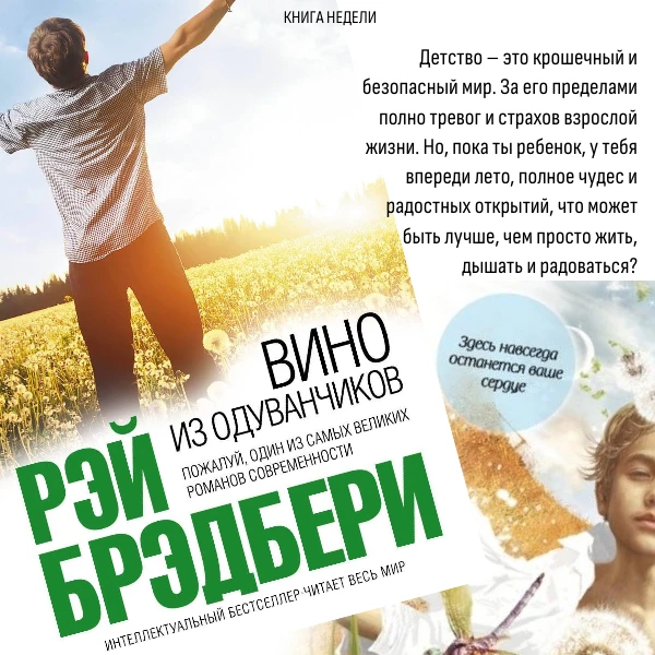 КНИГА НЕДЕЛИ
Брэдбери Р.
"Вино из одуванчиков"

Детство – это крошечный и безопасный мир. За его пре