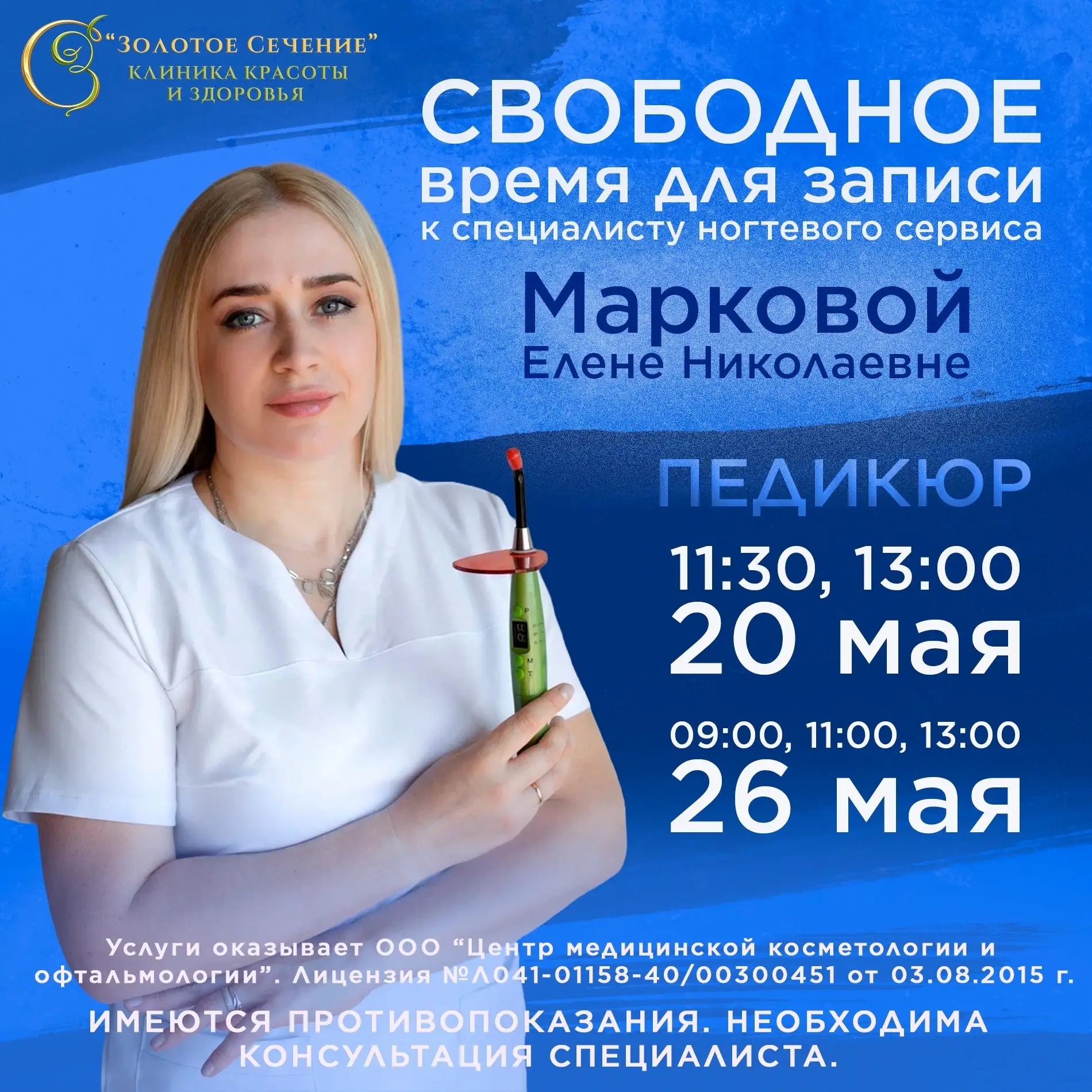 Свободное время для записи к специалисту ногтевого сервиса — Марковой Елене Николаевне ...