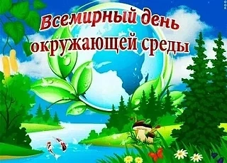 Всемирный день окружающей среды — международный экологический праздник, ежегодно отмечаемый 5 июня. 