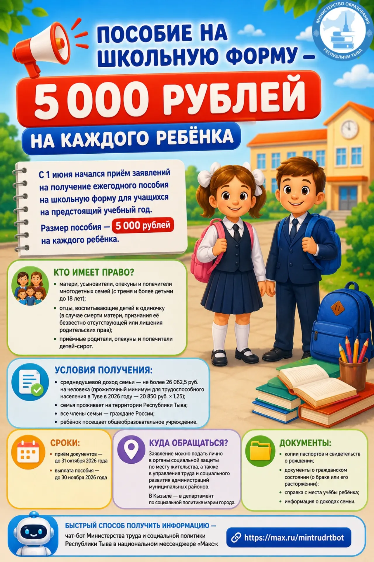 Пособие на школьную форму — 5 000 рублей на каждого ребёнка