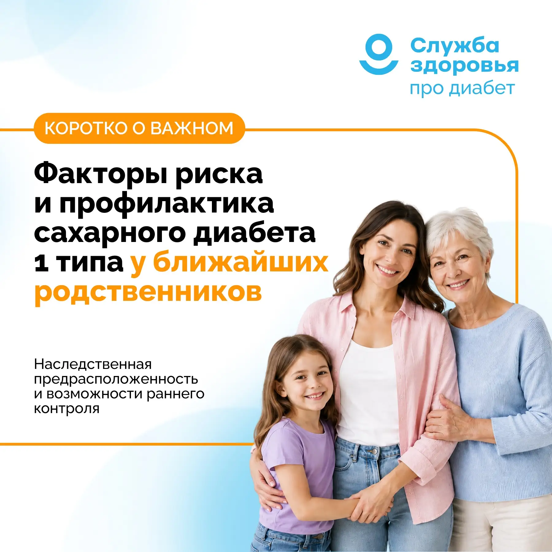 ФАКТОРЫ РИСКА И ПРОФИЛАКТИКА САХАРНОГО ДИАБЕТА 1 ТИПА У БЛИЖАЙШИХ РОДСТВЕННИКОВ

📍Когда в семье поя
