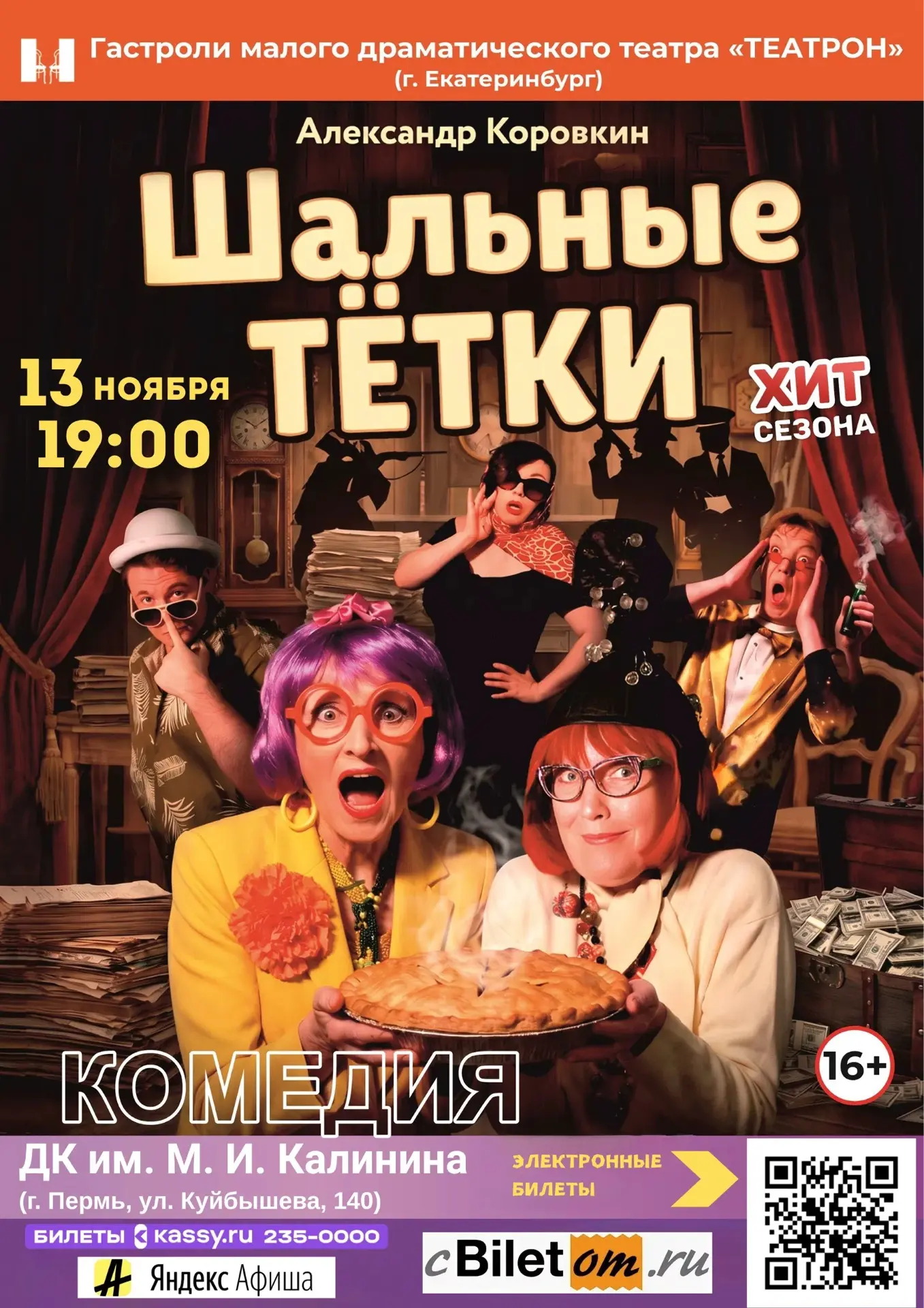 🤩ГАСТРОЛИ Екатеринбургского Малого Драматического театра «ТЕАТРОН»