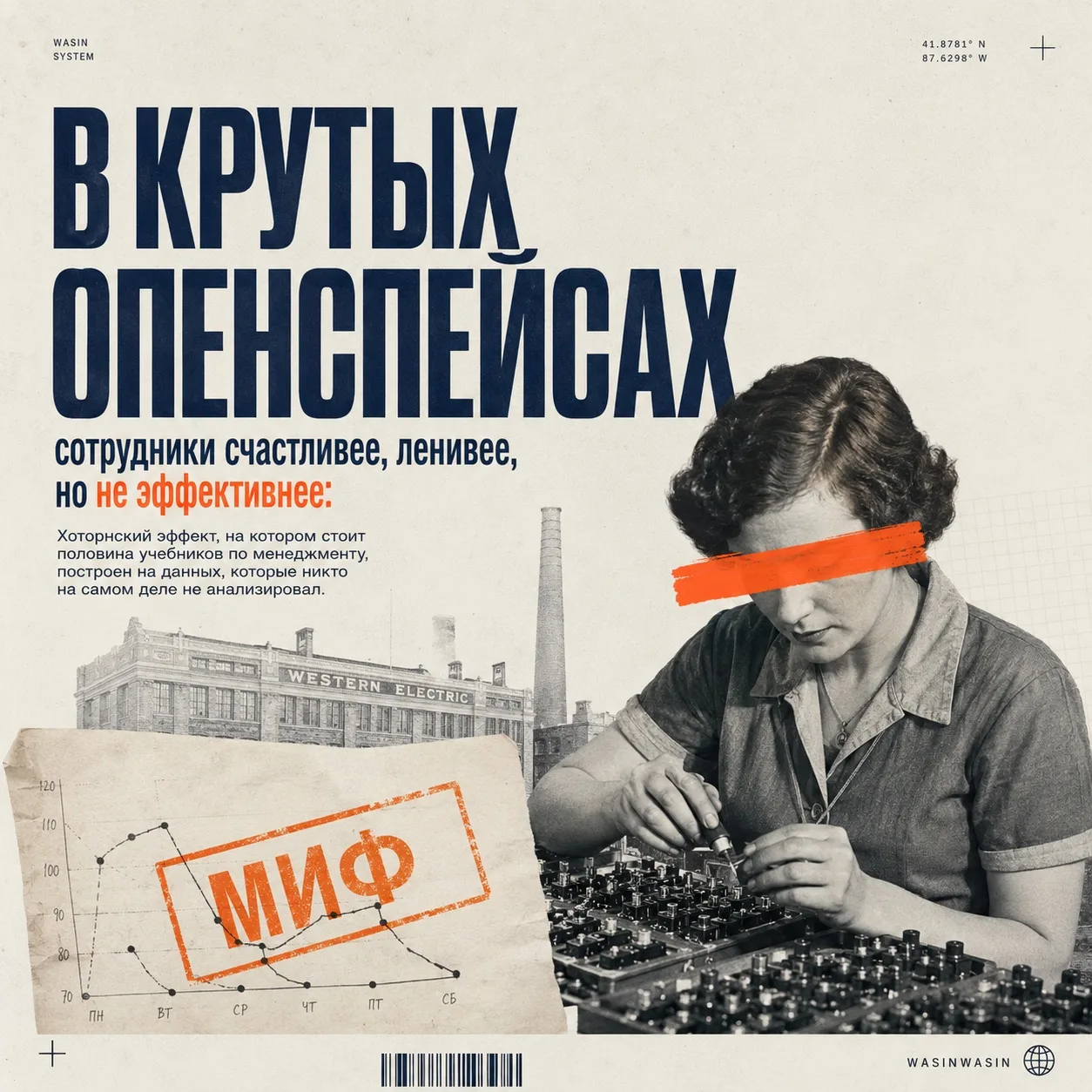 Ребята из опенсейсов, присаживайтесь. Ща историю вам расскажу. 

Хоторнский эффект, на котором стоит