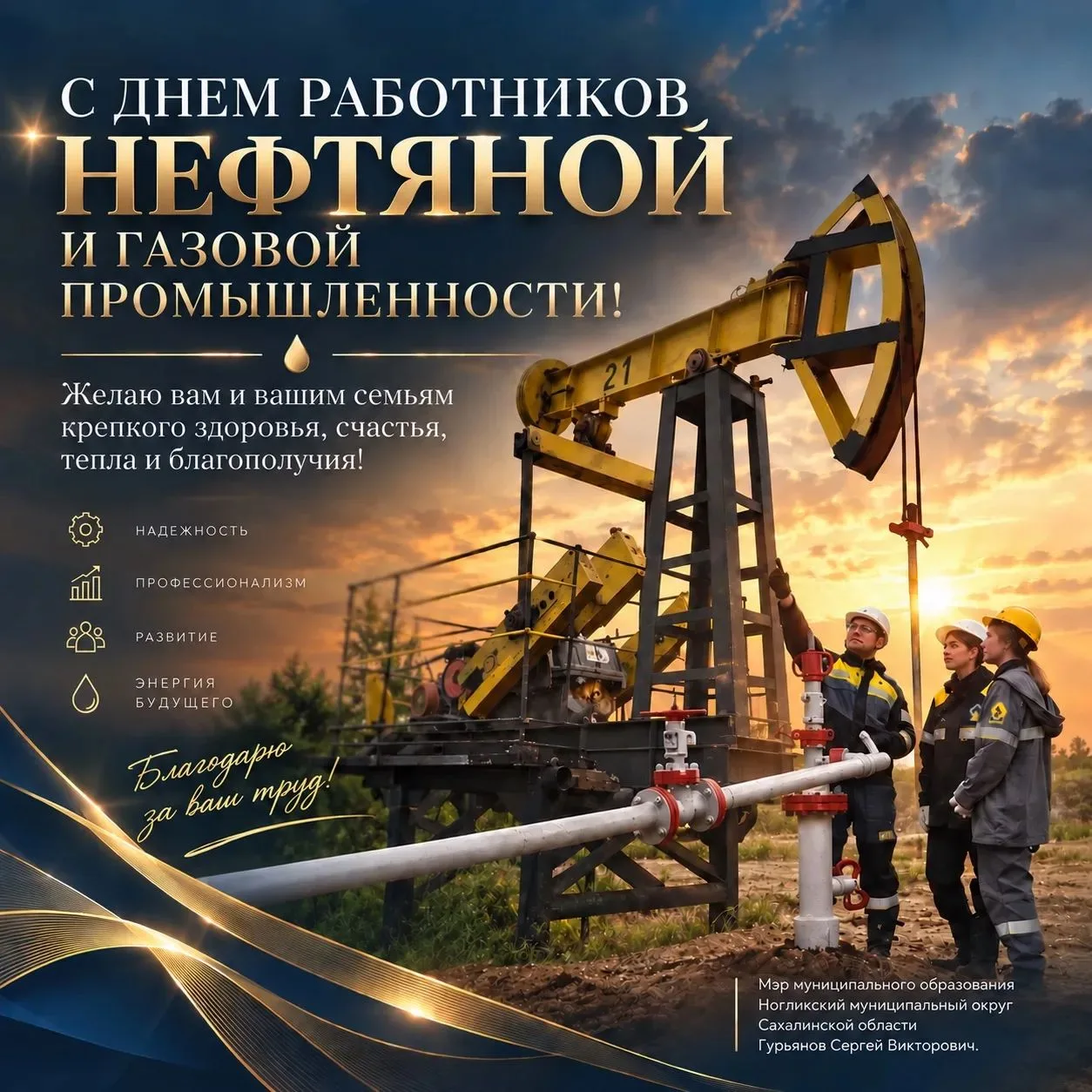 Уважаемые ветераны и работники нефтегазовой отрасли!