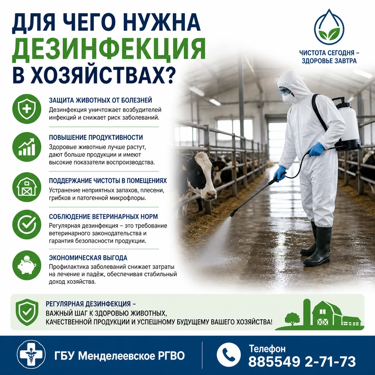 📌Дезинфекция в хозяйствах: залог здоровья  животных и безопасности продукции.         ...